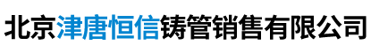 北京津唐恒信鑄管銷售有限公司